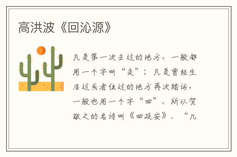 高洪波《回沁源》