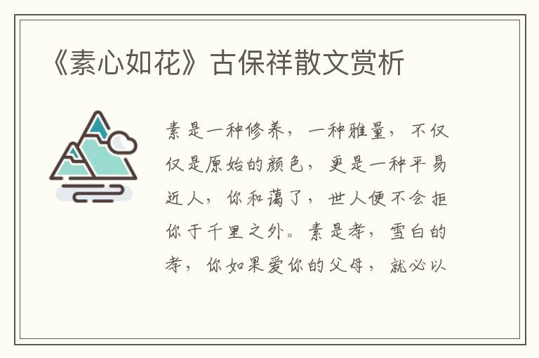 《素心如花》古保祥散文賞析
