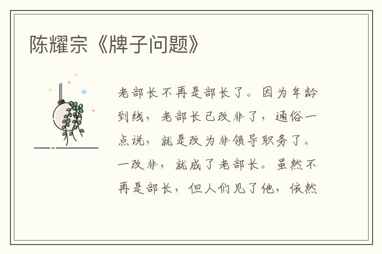 陳耀宗《牌子問題》