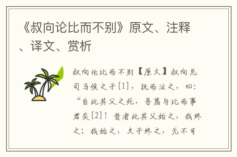 《叔向論比而不別》原文、注釋、譯文、賞析