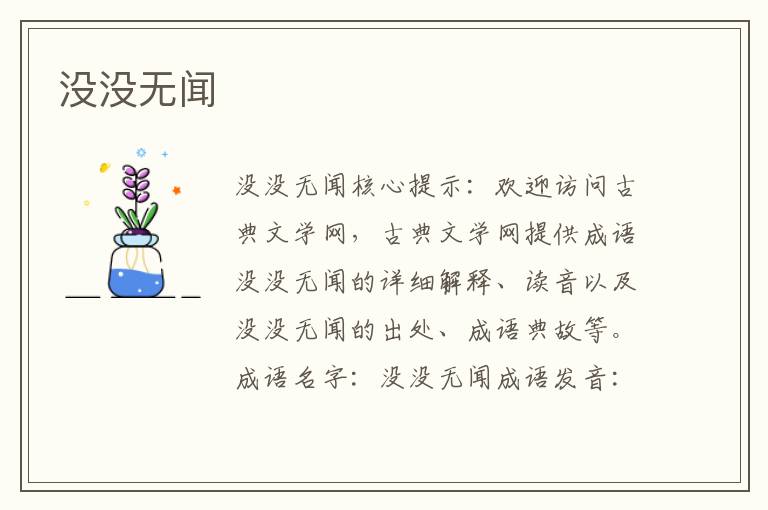 沒沒無聞