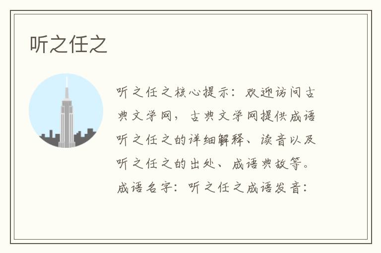 聽(tīng)之任之
