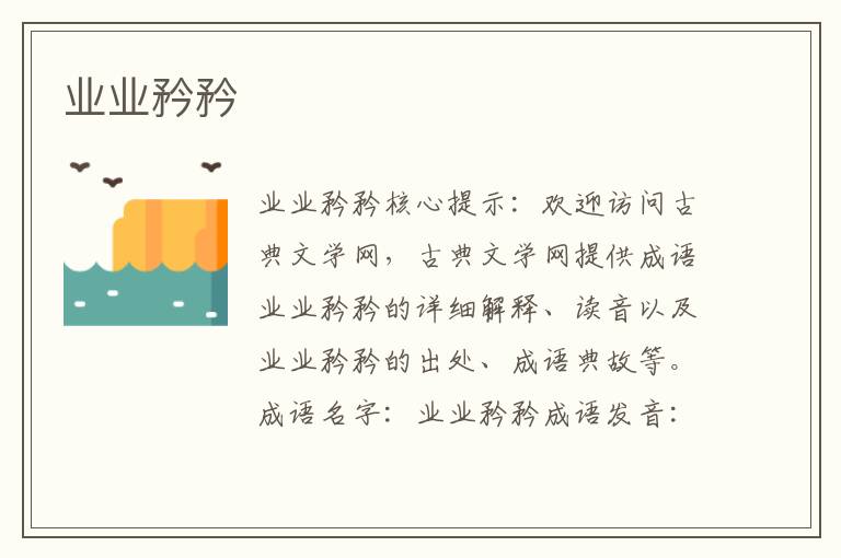 業業矜矜