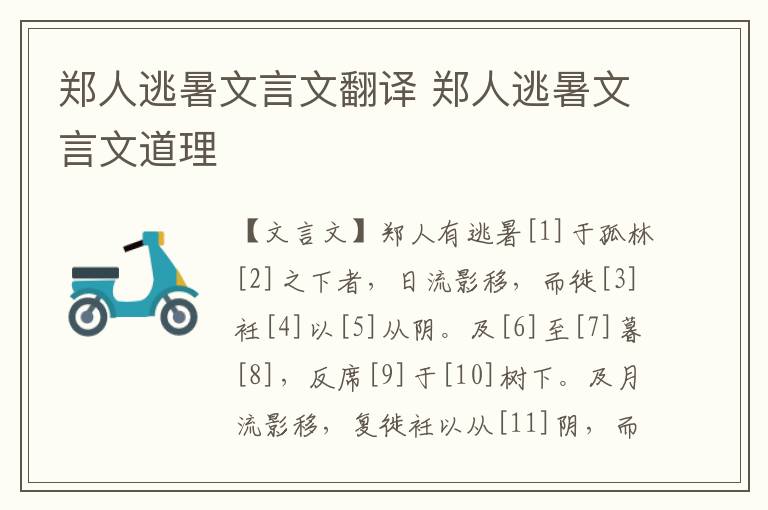 鄭人逃暑文言文翻譯 鄭人逃暑文言文道理