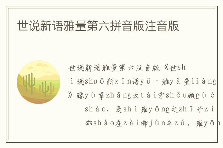 世說新語雅量第六拼音版注音版