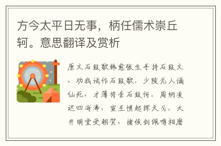 方今太平日無事，柄任儒術崇丘軻。意思翻譯及賞析