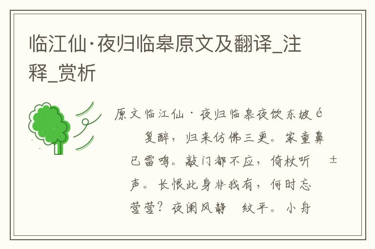 臨江仙·夜歸臨皋原文及翻譯_注釋_賞析