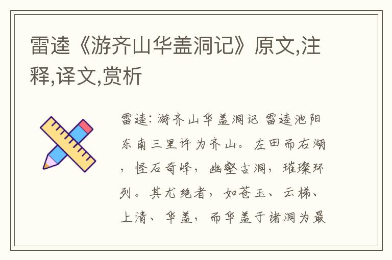雷逵《游齊山華蓋洞記》原文,注釋,譯文,賞析