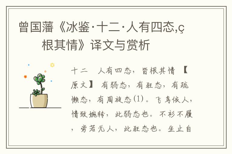 曾國藩《冰鑒·十二·人有四態,皆根其情》譯文與賞析