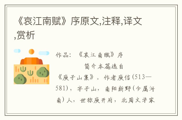《哀江南賦》序原文,注釋,譯文,賞析