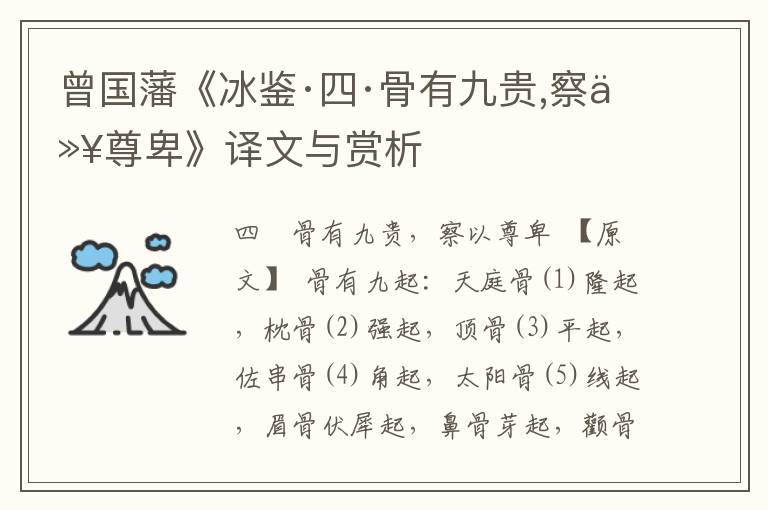 曾國藩《冰鑒·四·骨有九貴,察以尊卑》譯文與賞析