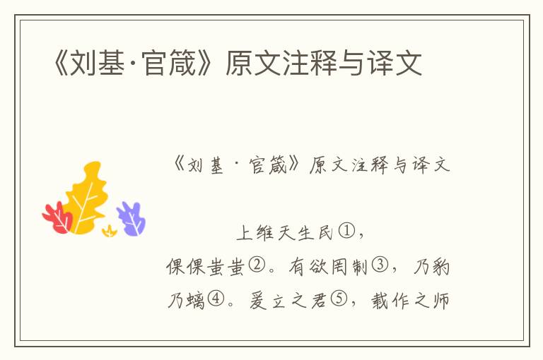 《劉基·官箴》原文注釋與譯文