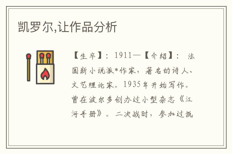 凱羅爾,讓作品分析