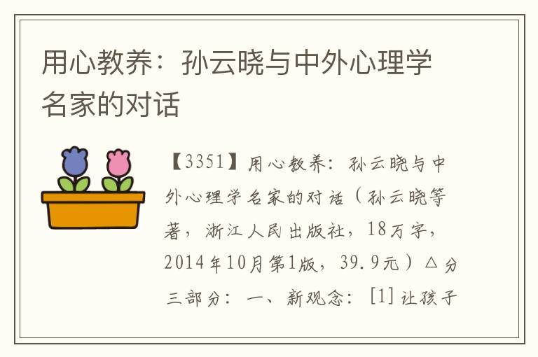 用心教養(yǎng)：孫云曉與中外心理學(xué)名家的對(duì)話(huà)