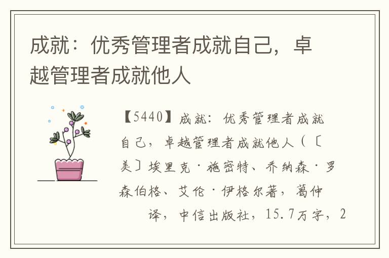 成就：優秀管理者成就自己，卓越管理者成就他人