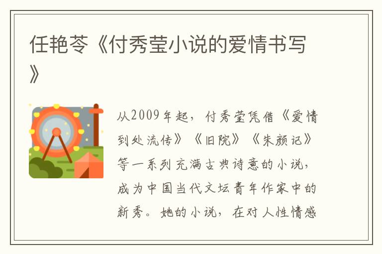 任艷苓《付秀瑩小說的愛情書寫》