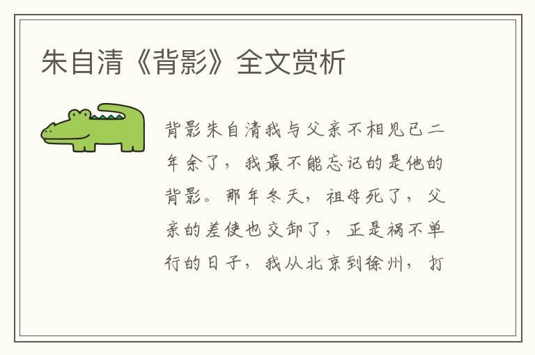朱自清《背影》全文賞析