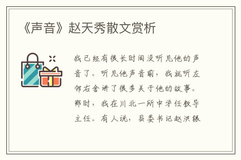 《聲音》趙天秀散文賞析