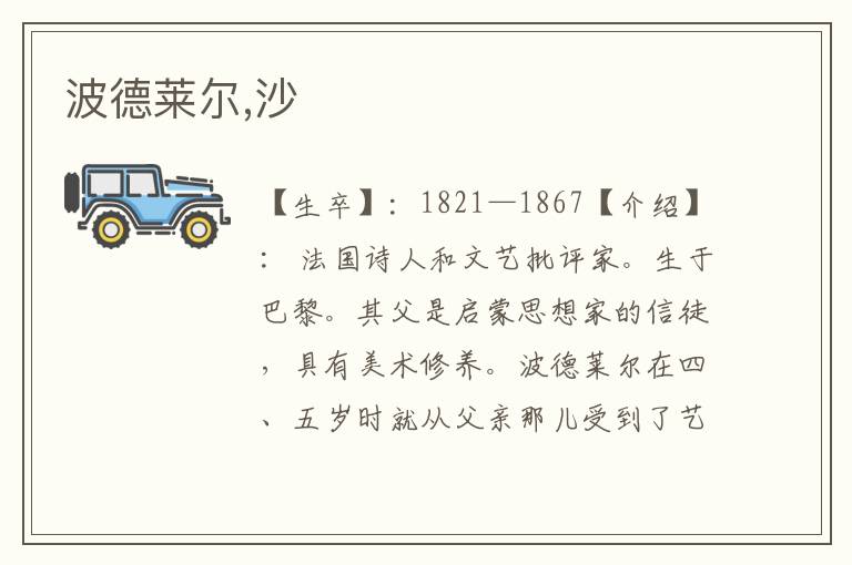 波德萊爾,沙