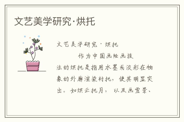 文藝美學(xué)研究·烘托