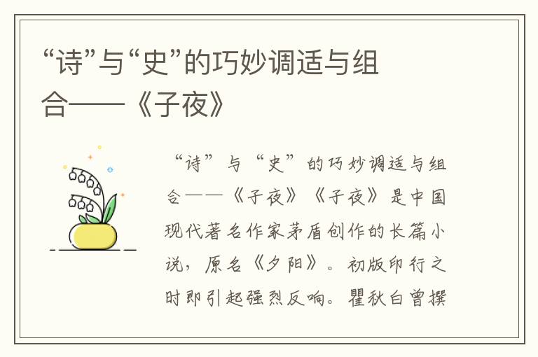 “詩”與“史”的巧妙調適與組合——《子夜》