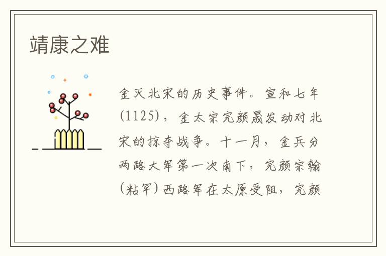 靖康之難