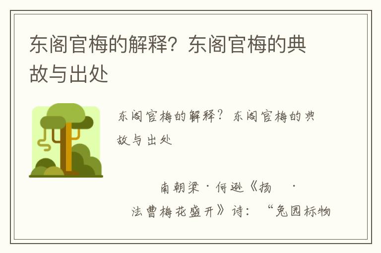 東閣官梅的解釋？東閣官梅的典故與出處
