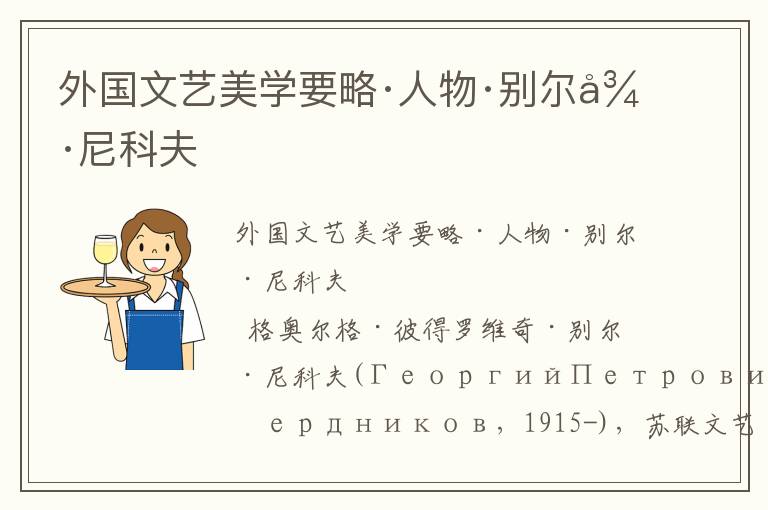 外國文藝美學要略·人物·別爾德尼科夫
