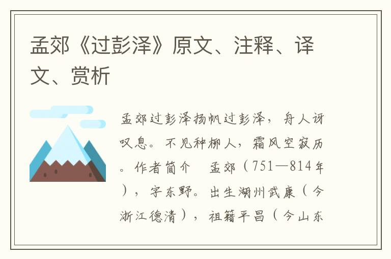 孟郊《過彭澤》原文、注釋、譯文、賞析