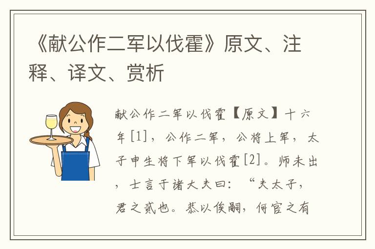 《獻公作二軍以伐霍》原文、注釋、譯文、賞析