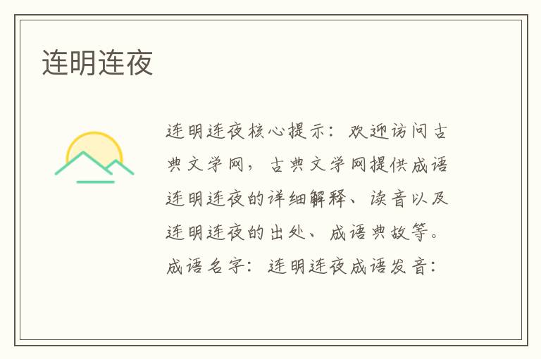 連明連夜