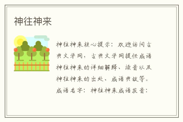 神往神來