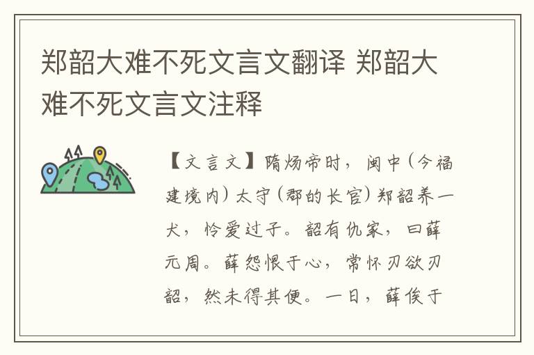 鄭韶大難不死文言文翻譯 鄭韶大難不死文言文注釋