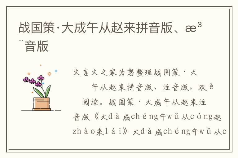 戰國策·大成午從趙來拼音版、注音版