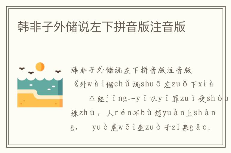 韓非子外儲說左下拼音版注音版