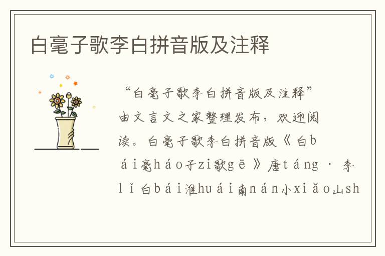 白毫子歌李白拼音版及注釋