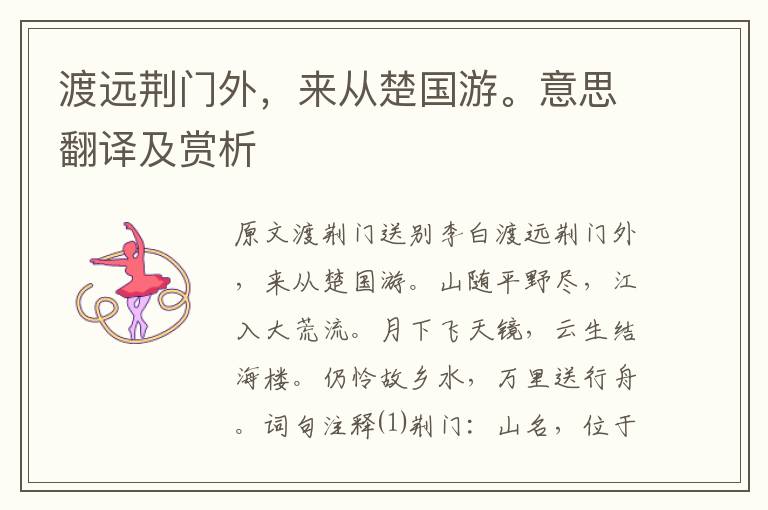 渡遠荊門外，來從楚國游。意思翻譯及賞析