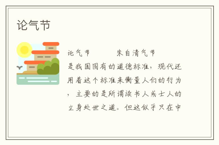 論氣節