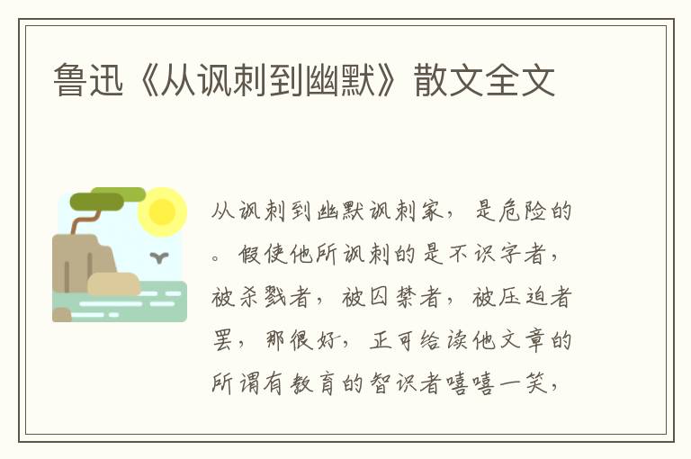 魯迅《從諷刺到幽默》散文全文