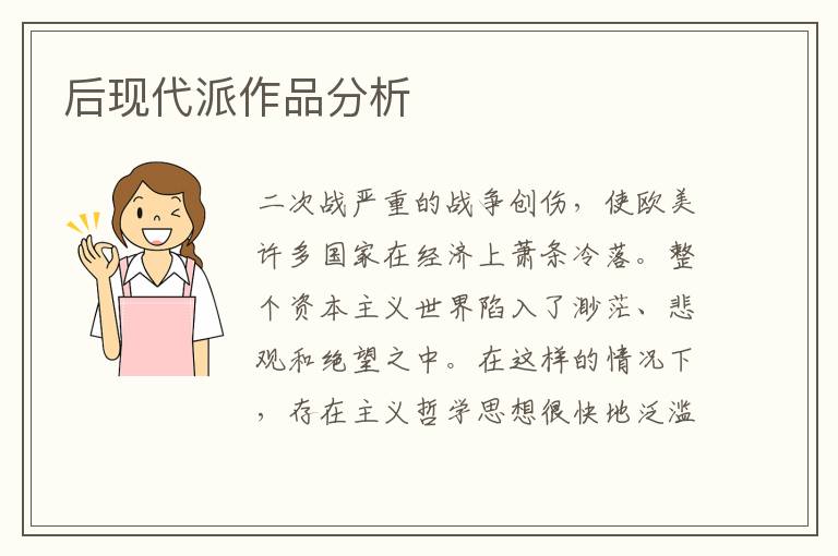 后現(xiàn)代派作品分析