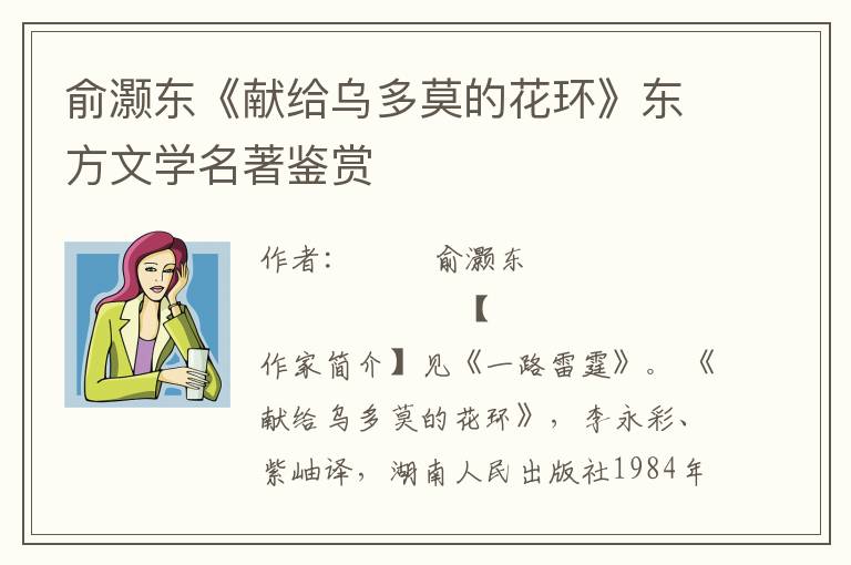 俞灝東《獻給烏多莫的花環》東方文學名著鑒賞