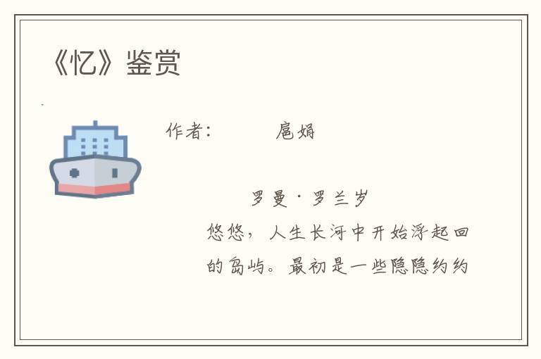 《憶》鑒賞
