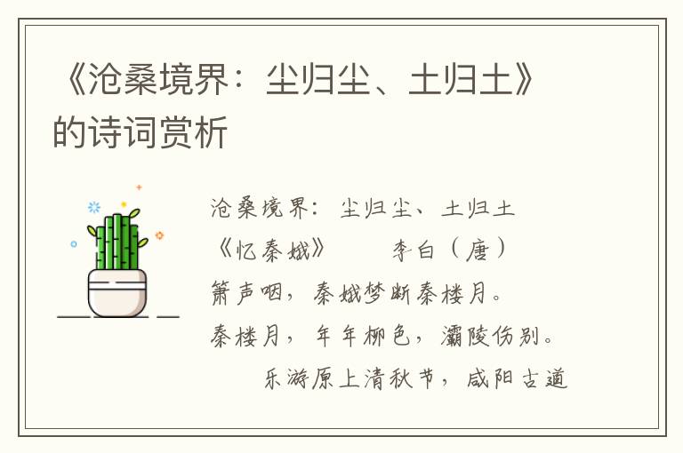 《滄桑境界：塵歸塵、土歸土》的詩詞賞析