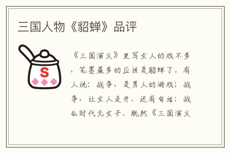 三國人物《貂蟬》品評