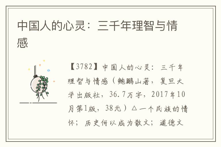 中國人的心靈：三千年理智與情感