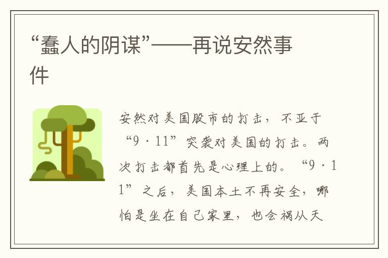 “蠢人的陰謀”——再說安然事件