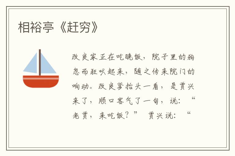相裕亭《趕窮》
