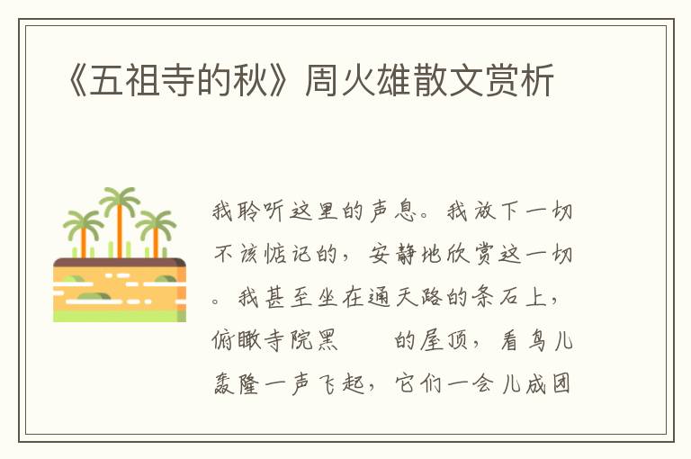 《五祖寺的秋》周火雄散文賞析