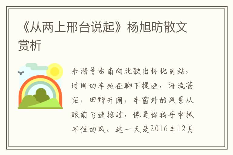 《從兩上邢臺(tái)說起》楊旭昉散文賞析