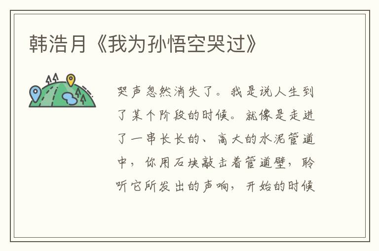 韓浩月《我為孫悟空哭過》
